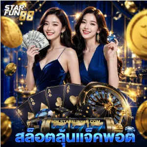 Star fun88 เว็บตรง