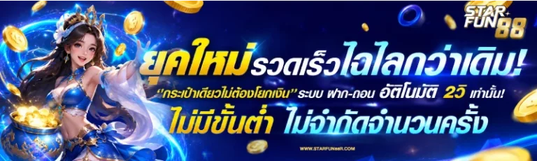 Starfun88 ทางเข้า